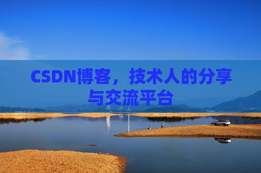 CSDN博客，技术人的分享与交流平台