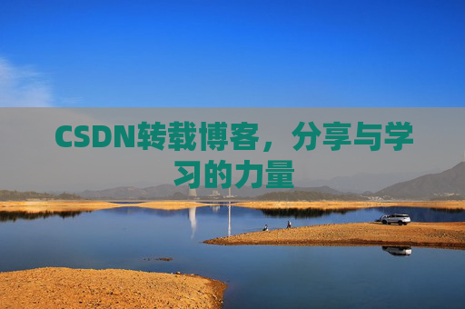 CSDN转载博客，分享与学习的力量